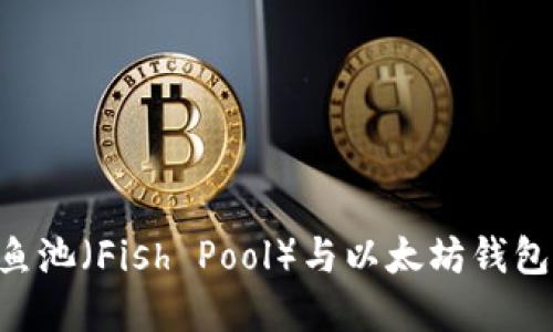 如何轻松绑定鱼池（Fish Pool）与以太坊钱包，实现无缝交易