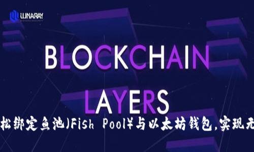 如何轻松绑定鱼池（Fish Pool）与以太坊钱包，实现无缝交易
