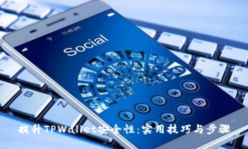 提升TPWallet安全性：实用技巧与步骤