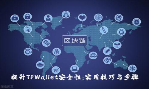 提升TPWallet安全性：实用技巧与步骤