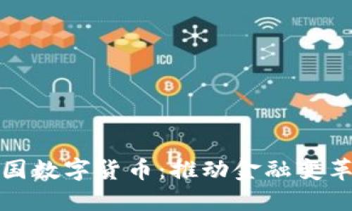深入探讨中国数字货币：推动金融变革的未来之路