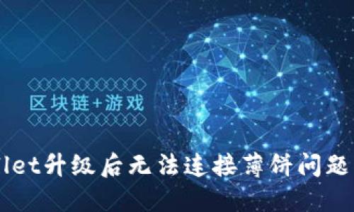 解决TPWallet升级后无法连接薄饼问题的详尽指南