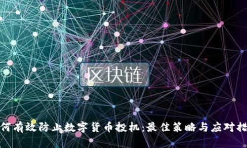 如何有效防止数字货币投机：最佳策略与应对措施