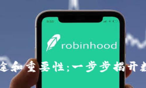TPWallet私钥的用途和重要性：一步步揭开数字资产安全的秘密