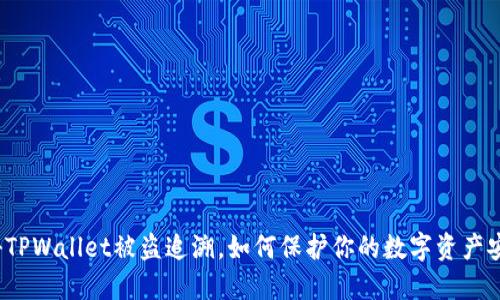 揭秘TPWallet被盗追溯，如何保护你的数字资产安全？