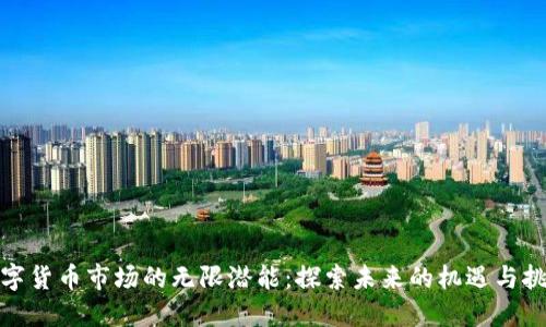 数字货币市场的无限潜能：探索未来的机遇与挑战