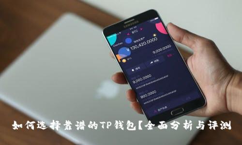 如何选择靠谱的TP钱包？全面分析与评测