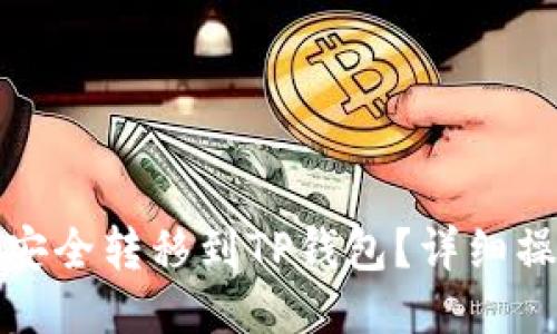 如何将狗狗币安全转移到TP钱包？详细操作指南与技巧