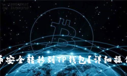 如何将狗狗币安全转移到TP钱包？详细操作指南与技巧