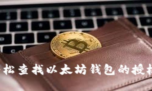 如何轻松查找以太坊钱包的授权信息？