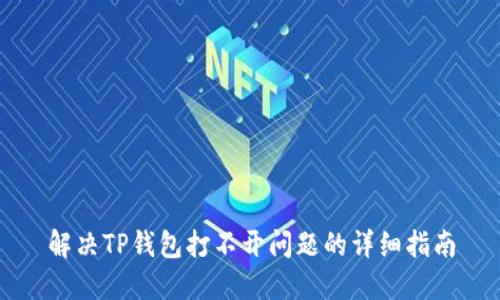 解决TP钱包打不开问题的详细指南