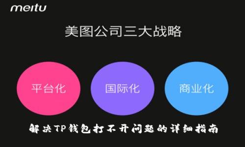 解决TP钱包打不开问题的详细指南