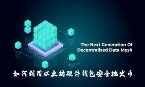 如何利用以太坊硬件钱包安全地发币
