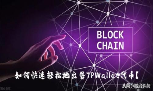 如何快速轻松地出售TPWallet代币？