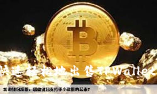 如何快速轻松地出售TPWallet代币？