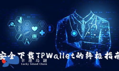 安全下载TPWallet的终极指南