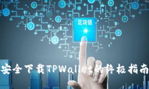 安全下载TPWallet的终极指南