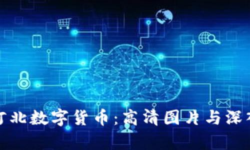 探索河北数字货币：高清图片与深入分析