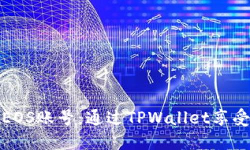 轻松创建EOS账号：通过TPWallet享受独特优惠