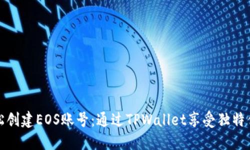 轻松创建EOS账号：通过TPWallet享受独特优惠