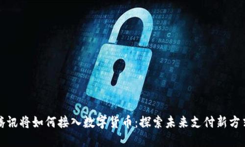 腾讯将如何接入数字货币：探索未来支付新方式