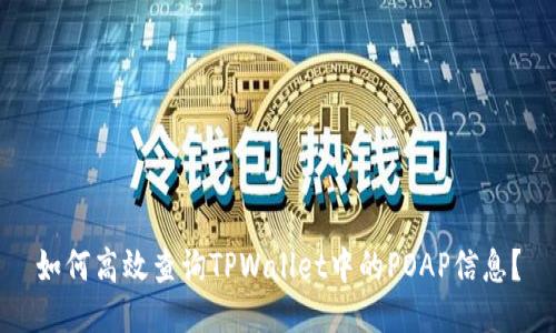 如何高效查询TPWallet中的POAP信息？