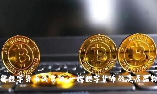 如何深入理解数字货币的载体：一探数字货币的底层架构与技术实现