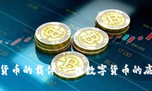 如何深入理解数字货币的载体：一探数字货币的底层架构与技术实现