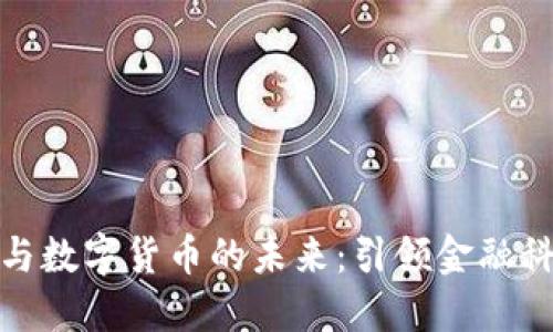 探索北京银行与数字货币的未来：引领金融科技的改革之路