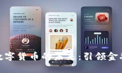 探索北京银行与数字货币的未来：引领金融科技的改革之路