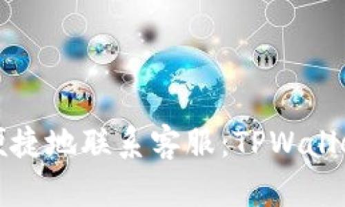 如何在飞机上便捷地联系客服：TPWallet的指导与技巧