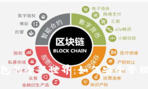探索以太坊钱包的全新世界：如何安全管理你的数字资产