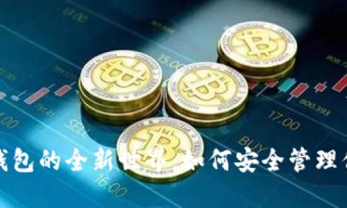 探索以太坊钱包的全新世界：如何安全管理你的数字资产