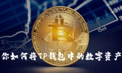 一步步教你如何将TP钱包中的数字资产转入币安