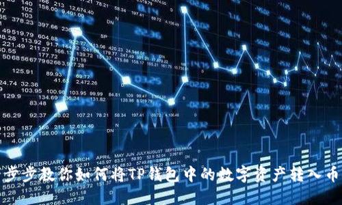 一步步教你如何将TP钱包中的数字资产转入币安