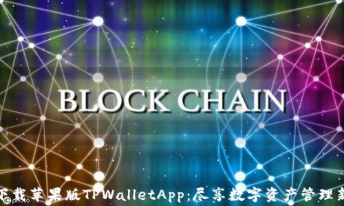 
免费下载苹果版TPWalletApp：尽享数字资产管理新体验