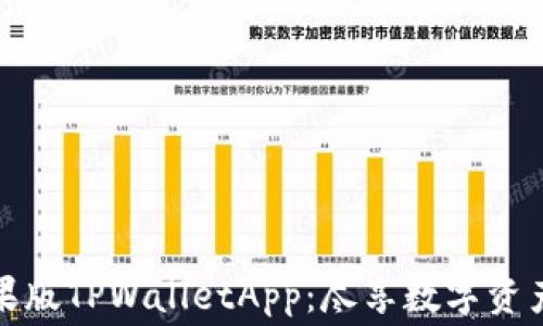
免费下载苹果版TPWalletApp：尽享数字资产管理新体验