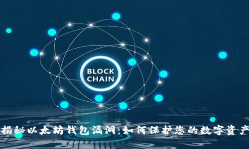 揭秘以太坊钱包漏洞：如何保护您的数字资产