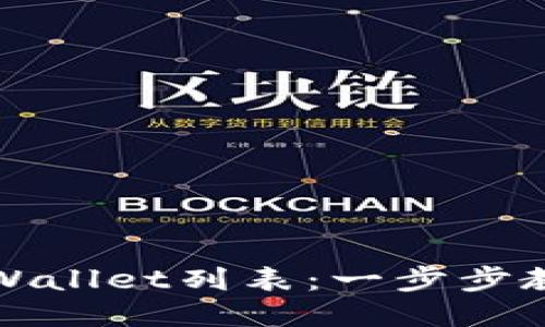 轻松切换TPWallet列表：一步步教您操作技巧