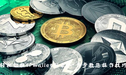 轻松切换TPWallet列表：一步步教您操作技巧