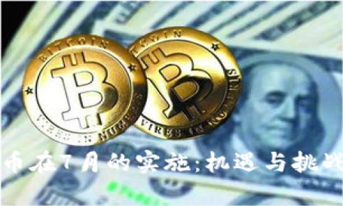 数字货币在7月的实施：机遇与挑战全解析