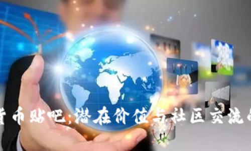 探索数字货币贴吧：潜在价值与社区交流的无限可能