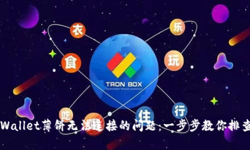 解决TPWallet薄饼无法连接的问题：一步步教你排查与修复
