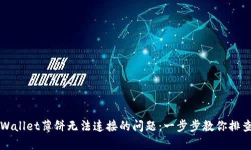 解决TPWallet薄饼无法连接的问题：一步步教你排查与修复