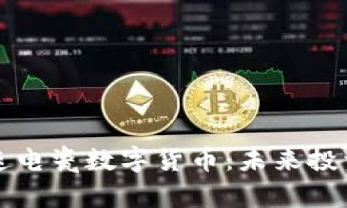 了解大连电瓷数字货币：未来投资新机遇