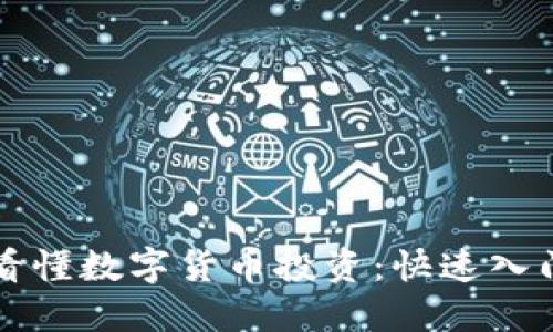一图看懂数字货币投资：快速入门指南