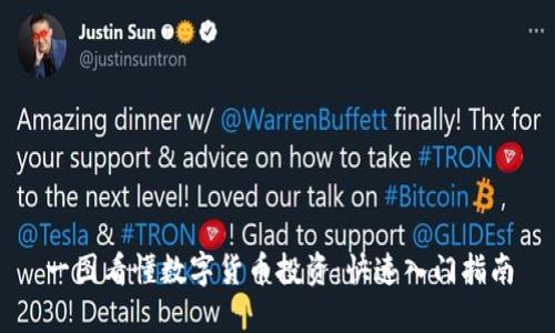 一图看懂数字货币投资：快速入门指南