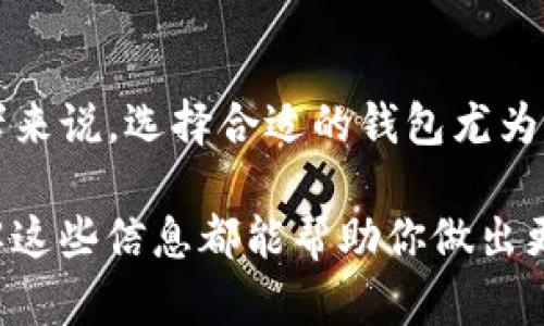   TPWallet：为什么它不能支持DeFi？揭开背后的真相！ / 

 guanjianci TPWallet, DeFi, 数字钱包, 区块链, 加密货币 /guanjianci 

引言

在当前的加密货币市场中，去中心化金融（DeFi）正如火如荼。然而，并非所有数字钱包都支持这一革命性的金融技术。TPWallet便是一个例子，有些用户困惑于为什么这个钱包无法参与DeFi，今天就让我们深入探讨这个问题。

TPWallet简介

TPWallet是一款相对较新的数字钱包，支持多种加密货币存储、转账等基本功能。它的设计初衷是提供一个简洁、安全的环境，让用户轻松管理自己的数字资产。不过，它的局限性在于缺乏DeFi等高级功能，这让一些用户感到不满。

DeFi的魅力

要理解TPWallet为何无法支持DeFi，首先我们得了解什么是DeFi。去中心化金融不仅打破了传统金融体系的限制，更是通过智能合约实现无信任交易、借贷、保险等服务。用户无需银行或中介的参与，只需通过自己的钱包便能完成各种金融活动。

在此背景下，许多用户希望他们的数字钱包也能支持DeFi功能，然而TPWallet却没有跟随这一趋势。这让人不禁思考：它究竟是出于什么考虑？是技术限制，还是战略选择？

TPWallet不支持DeFi的原因

首先，技术限制不可忽视。DeFi平台大多基于以太坊等智能合约平台运作，TPWallet相对更专注于资产的存储和转移，并未和智能合约网络进行深入连接。这就导致用户无法通过TPWallet直接参与到DeFi活动，如流动性挖矿或去中心化交易所交易。

其次，TPWallet的开发团队可能出于战略考虑，选择将重点放在提高稳定性和安全性上，而非快速扩展功能。虽然这样的选择可以为用户提供更加安全的体验，但同时也限制了用户的参与性，尤其是在快速发展的DeFi领域。

TPWallet用户的反馈

不少TPWallet的用户对此表示失望，有些用户甚至因此转向了其他支持DeFi的钱包，如MetaMask或Trust Wallet。这些钱包不仅支持多种DeFi项目，还提供了丰富的功能和灵活性，用户在使用时体验明显提升。

当然，TPWallet也有它忠实的用户群体，他们或许更注重钱包的简单性和安全性，而不太关心DeFi功能。对于这些用户来说，TPWallet的用户体验仍然是可接受的。

未来展望

随着DeFi的不断发展和用户需求的不断攀升，TPWallet是否会考虑整合这方面的功能呢？当前官方并没有公布任何相关计划，但从整个行业发展来看，适时的跟进新技术和新需求是每个数字钱包不可或缺的责任。

实际上，TPWallet若能够在未来的版本中整合DeFi功能，不仅能吸引更多用户，也可为现有用户增加更多选择和使用场景，让这个钱包的价值显著提升。

总结

总的来说，TPWallet因为技术限制和战略选择，无法支持DeFi功能，给一些期待使用DeFi的用户带来了失望。对于加密货币生态的参与者来说，选择合适的钱包尤为重要。未来期待TPWallet能够进行更多创新，与时俱进，提供丰富的金融服务。也许在不久的将来，我们能看到一个更加完善的TPWallet！

希望通过这篇文章，大家能够更加清晰地认识TPWallet及其在DeFi领域的局限性。无论你是持币者，还是对数字货币感兴趣的新手，了解这些信息都能帮助你做出更好的选择。