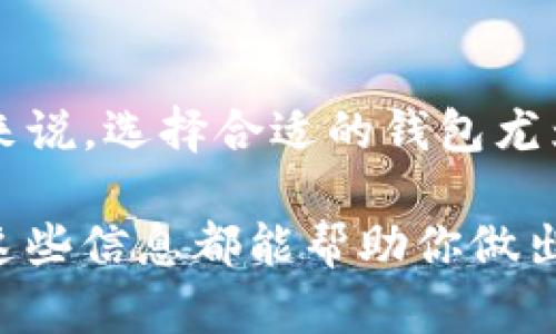   TPWallet：为什么它不能支持DeFi？揭开背后的真相！ / 

 guanjianci TPWallet, DeFi, 数字钱包, 区块链, 加密货币 /guanjianci 

引言

在当前的加密货币市场中，去中心化金融（DeFi）正如火如荼。然而，并非所有数字钱包都支持这一革命性的金融技术。TPWallet便是一个例子，有些用户困惑于为什么这个钱包无法参与DeFi，今天就让我们深入探讨这个问题。

TPWallet简介

TPWallet是一款相对较新的数字钱包，支持多种加密货币存储、转账等基本功能。它的设计初衷是提供一个简洁、安全的环境，让用户轻松管理自己的数字资产。不过，它的局限性在于缺乏DeFi等高级功能，这让一些用户感到不满。

DeFi的魅力

要理解TPWallet为何无法支持DeFi，首先我们得了解什么是DeFi。去中心化金融不仅打破了传统金融体系的限制，更是通过智能合约实现无信任交易、借贷、保险等服务。用户无需银行或中介的参与，只需通过自己的钱包便能完成各种金融活动。

在此背景下，许多用户希望他们的数字钱包也能支持DeFi功能，然而TPWallet却没有跟随这一趋势。这让人不禁思考：它究竟是出于什么考虑？是技术限制，还是战略选择？

TPWallet不支持DeFi的原因

首先，技术限制不可忽视。DeFi平台大多基于以太坊等智能合约平台运作，TPWallet相对更专注于资产的存储和转移，并未和智能合约网络进行深入连接。这就导致用户无法通过TPWallet直接参与到DeFi活动，如流动性挖矿或去中心化交易所交易。

其次，TPWallet的开发团队可能出于战略考虑，选择将重点放在提高稳定性和安全性上，而非快速扩展功能。虽然这样的选择可以为用户提供更加安全的体验，但同时也限制了用户的参与性，尤其是在快速发展的DeFi领域。

TPWallet用户的反馈

不少TPWallet的用户对此表示失望，有些用户甚至因此转向了其他支持DeFi的钱包，如MetaMask或Trust Wallet。这些钱包不仅支持多种DeFi项目，还提供了丰富的功能和灵活性，用户在使用时体验明显提升。

当然，TPWallet也有它忠实的用户群体，他们或许更注重钱包的简单性和安全性，而不太关心DeFi功能。对于这些用户来说，TPWallet的用户体验仍然是可接受的。

未来展望

随着DeFi的不断发展和用户需求的不断攀升，TPWallet是否会考虑整合这方面的功能呢？当前官方并没有公布任何相关计划，但从整个行业发展来看，适时的跟进新技术和新需求是每个数字钱包不可或缺的责任。

实际上，TPWallet若能够在未来的版本中整合DeFi功能，不仅能吸引更多用户，也可为现有用户增加更多选择和使用场景，让这个钱包的价值显著提升。

总结

总的来说，TPWallet因为技术限制和战略选择，无法支持DeFi功能，给一些期待使用DeFi的用户带来了失望。对于加密货币生态的参与者来说，选择合适的钱包尤为重要。未来期待TPWallet能够进行更多创新，与时俱进，提供丰富的金融服务。也许在不久的将来，我们能看到一个更加完善的TPWallet！

希望通过这篇文章，大家能够更加清晰地认识TPWallet及其在DeFi领域的局限性。无论你是持币者，还是对数字货币感兴趣的新手，了解这些信息都能帮助你做出更好的选择。