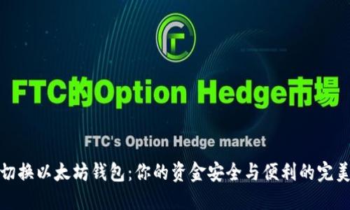 轻松切换以太坊钱包：你的资金安全与便利的完美结合